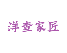洋查家匠 商标图样