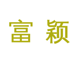 富颖 商标图样