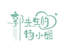 郭先生的杨小姐 商标图样