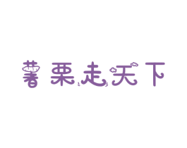 薯栗走天下 商标图样