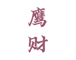 鹰财 商标图样