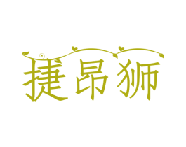捷昂狮 商标图样