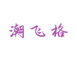 潮飞格 商标图样
