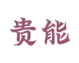 贵能 商标图样