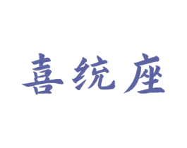 喜统座 商标图样