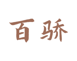 百骄 商标图样
