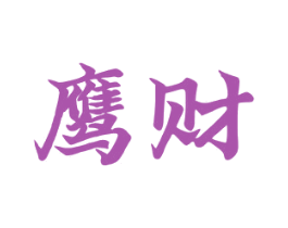 鹰财 商标图样