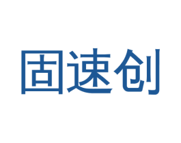 固速创 商标图样
