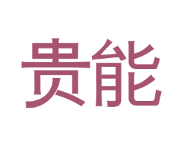 贵能 商标图样