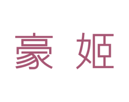 豪姬 商标图样