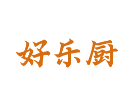 好乐厨 商标图样
