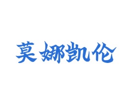 莫娜凯伦 商标图样