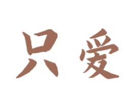 只爱 商标图样