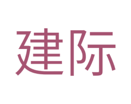 建际 商标图样