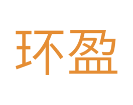 环盈 商标图样