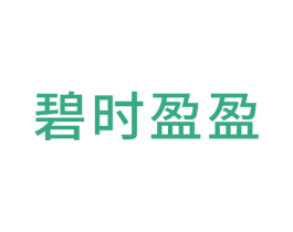 碧时盈盈 商标图样
