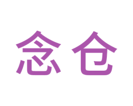 念仓 商标图样