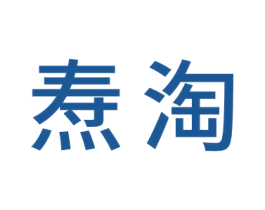 焘淘 商标图样