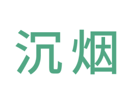 沉烟 商标图样