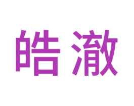 皓澈 商标图样