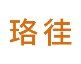 珞徍 商标图样