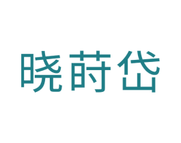 晓莳岱 商标图样