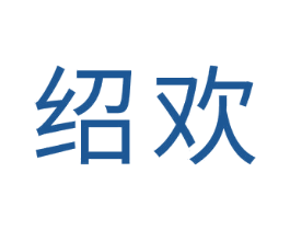 绍欢 商标图样