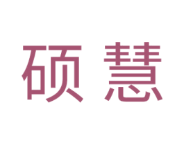 硕慧 商标图样