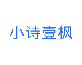 小诗壹枫 商标图样