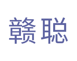 赣聪 商标图样