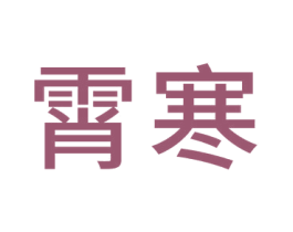 霄寒 商标图样