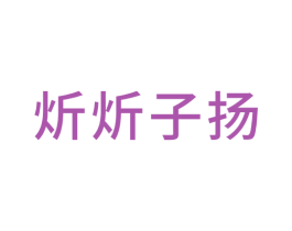 炘炘子扬 商标图样