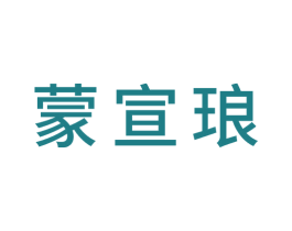 蒙宣琅 商标图样