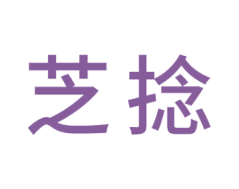 芝捻 商标图样