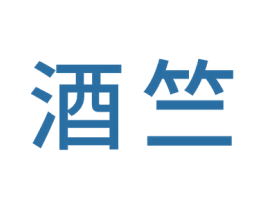 酒竺 商标图样