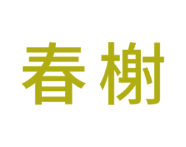 春榭 商标图样