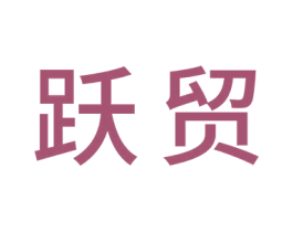 跃贸 商标图样