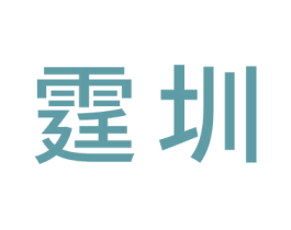 霆圳 商标图样