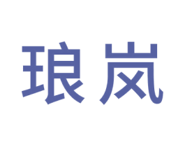 琅岚 商标图样