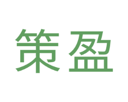 策盈 商标图样