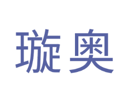 璇奥 商标图样