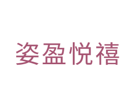 姿盈悦禧 商标图样