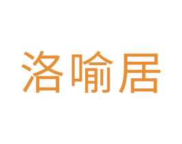 洛喻居 商标图样