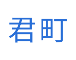 君町 商标图样