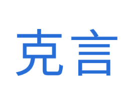 克言 商标图样
