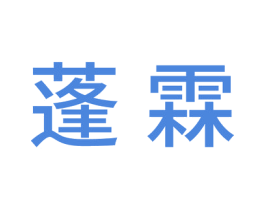 蓬霖 商标图样