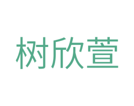 树欣萱 商标图样