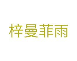 梓曼菲雨 商标图样