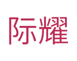 际耀 商标图样
