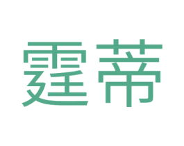 霆蒂 商标图样